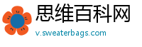 思维百科网